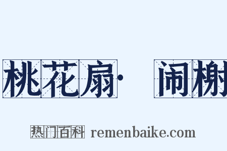 桃花扇·闹榭是什么意思的图片